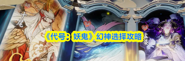 《代号：妖鬼》幻神选择攻略