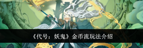 《代号：妖鬼》金币流玩法介绍