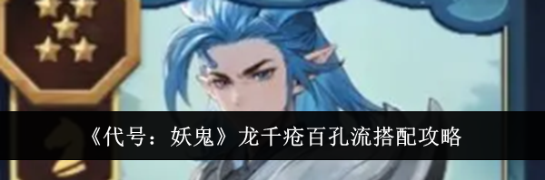 《代号：妖鬼》龙千疮百孔流搭配攻略