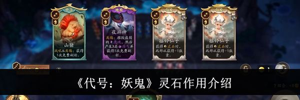 《代号：妖鬼》灵石作用介绍