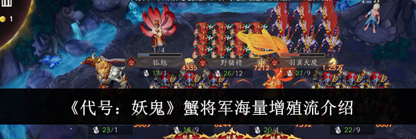 《代号：妖鬼》蟹将军海量增殖流介绍