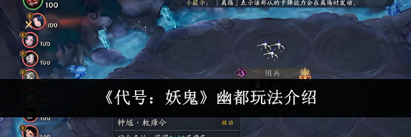 《代号：妖鬼》幽都玩法介绍