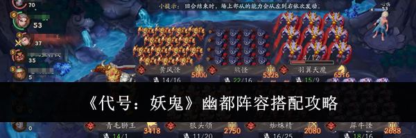 《代号：妖鬼》幽都阵容搭配攻略