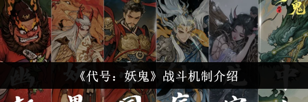 《代号：妖鬼》战斗机制介绍