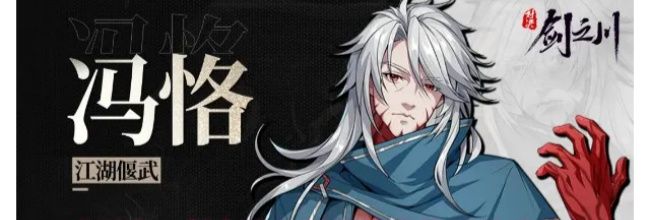 《对决！剑之川》新侠客冯恪玩法攻略