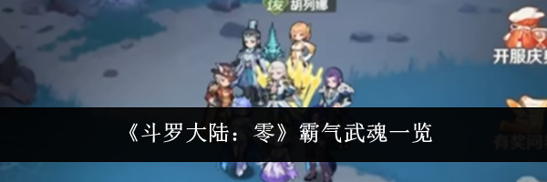 《斗罗大陆:零》霸气武魂一览