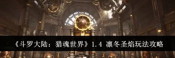 《斗罗大陆：猎魂世界》1.4 凛冬圣焰玩法攻略