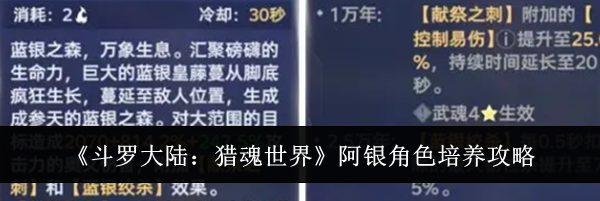 《斗罗大陆：猎魂世界》阿银角色培养攻略