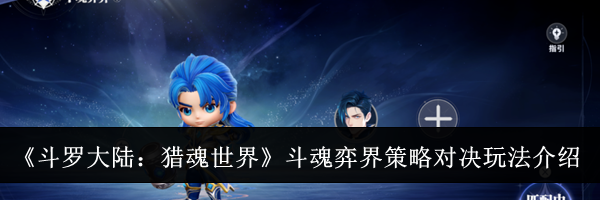 《斗罗大陆:猎魂世界》斗魂弈界策略对决玩法介绍
