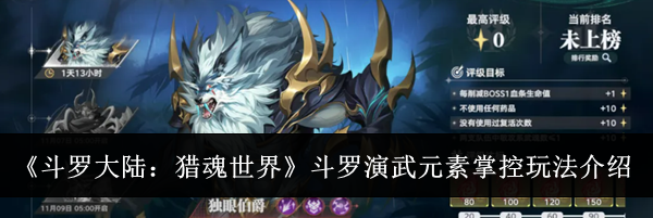 《斗罗大陆：猎魂世界》斗罗演武元素掌控玩法介绍