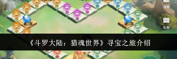 《斗罗大陆：猎魂世界》寻宝之旅介绍