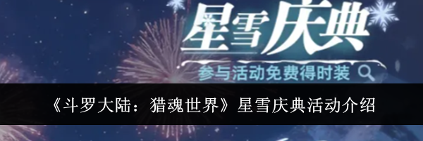 《斗罗大陆：猎魂世界》星雪庆典活动介绍