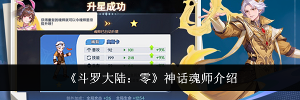 《斗罗大陆：零》神话魂师介绍