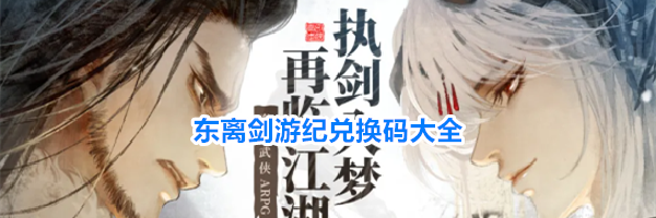 东离剑游纪兑换码大全