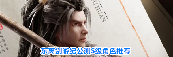 东离剑游纪公测S级角色推荐
