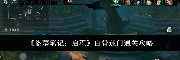《盗墓笔记：启程》白骨迷门通关攻略