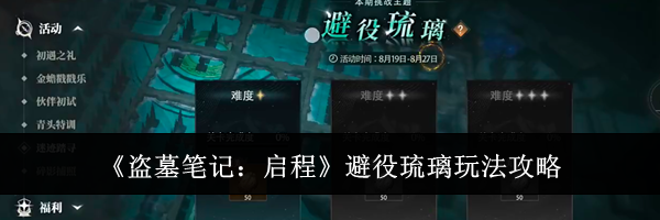 《盗墓笔记:启程》避役琉璃玩法攻略
