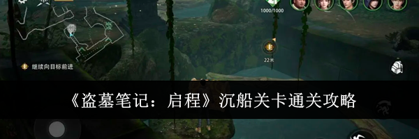 《盗墓笔记:启程》沉船关卡通关攻略