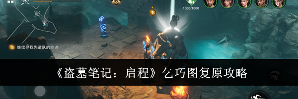 《盗墓笔记:启程》乞巧图复原攻略
