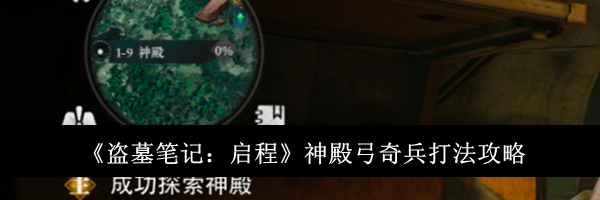 《盗墓笔记：启程》神殿弓奇兵打法攻略