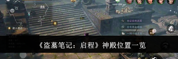 《盗墓笔记:启程》神殿位置一览