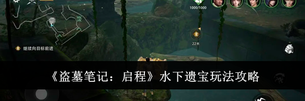 《盗墓笔记:启程》水下遗宝玩法攻略