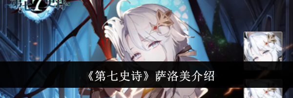 《第七史诗》萨洛美介绍