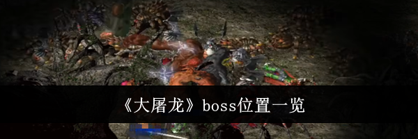 《大屠龙》boss位置一览