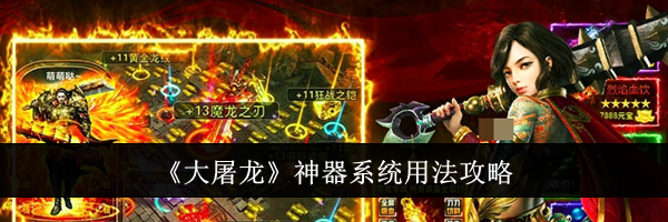 《大屠龙》神器系统用法攻略