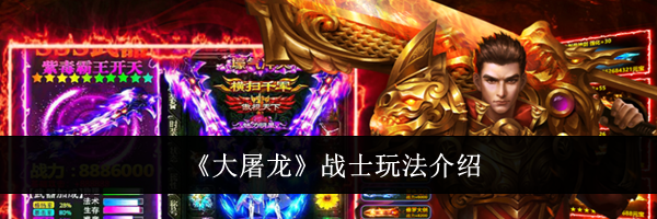《大屠龙》战士玩法介绍