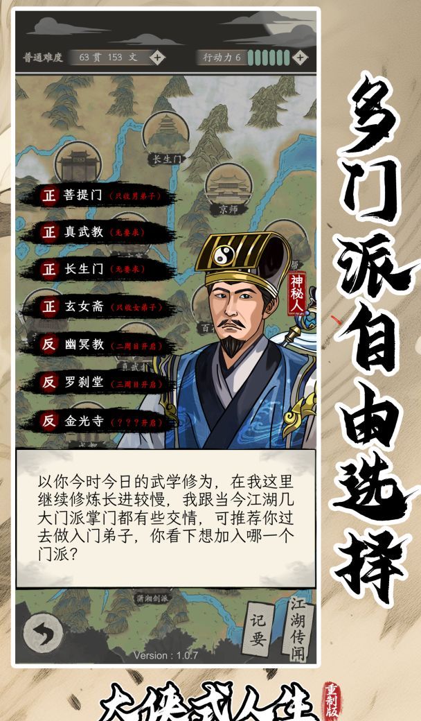 《大侠式人生：重制版》大宗师发展玩法