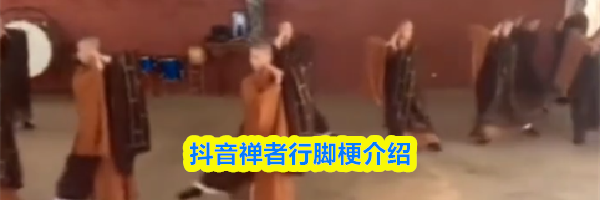 抖音禅者行脚梗介绍