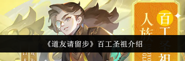 《道友请留步》百工圣祖介绍