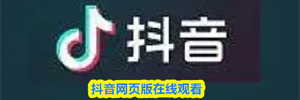 抖音网页版在线观看