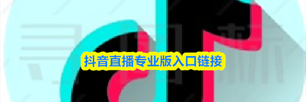 抖音直播专业版入口链接