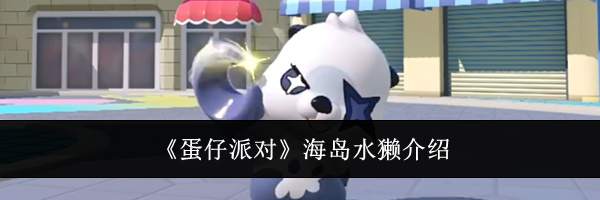 《蛋仔派对》海岛水獭介绍