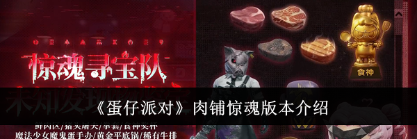 《蛋仔派对》肉铺惊魂版本介绍