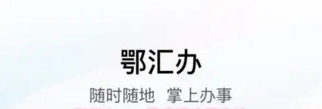 鄂汇办app残疾证注销方法