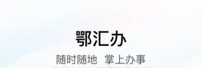 鄂汇办app学籍查询方法