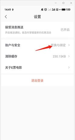 E票电影app账号注销步骤