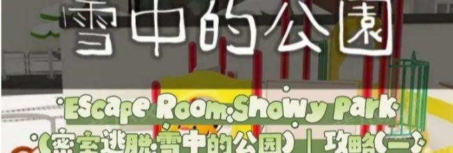 Escape Room:Snowy Park密室逃脱:雪中的公园攻略(一)