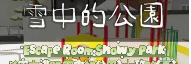 Escape Room:Snowy Park密室逃脱:雪中的公园攻略(二)