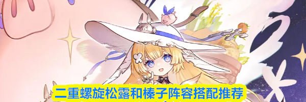 二重螺旋松露和榛子阵容搭配推荐