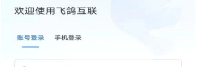 飞鸽互联app查工资入口