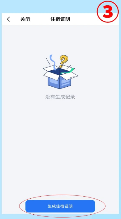 飞鸽互联app住宿证明办理流程