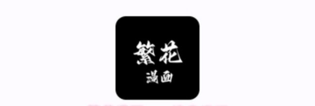 繁花漫画app搜索漫画