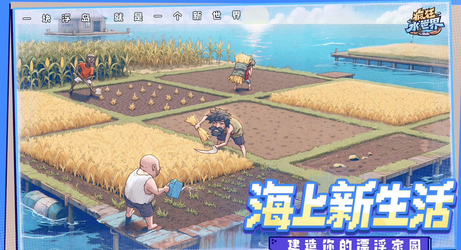 疯狂水世界上线时间分享