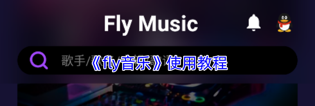 《fly音乐》使用教程
