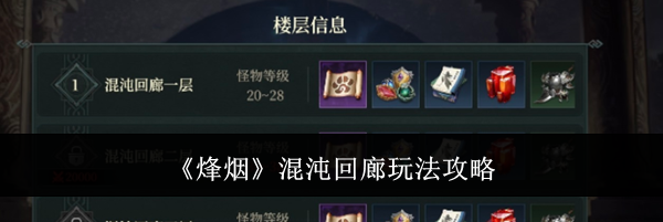 《烽烟》混沌回廊玩法攻略