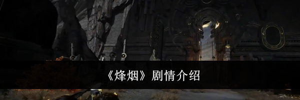 《烽烟》剧情介绍